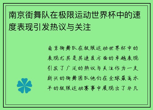 南京街舞队在极限运动世界杯中的速度表现引发热议与关注
