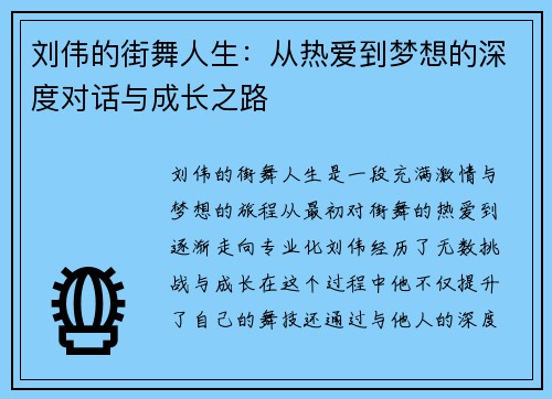 刘伟的街舞人生：从热爱到梦想的深度对话与成长之路