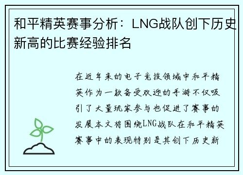 和平精英赛事分析：LNG战队创下历史新高的比赛经验排名