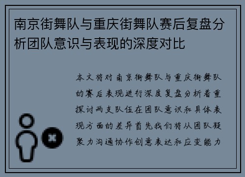 南京街舞队与重庆街舞队赛后复盘分析团队意识与表现的深度对比