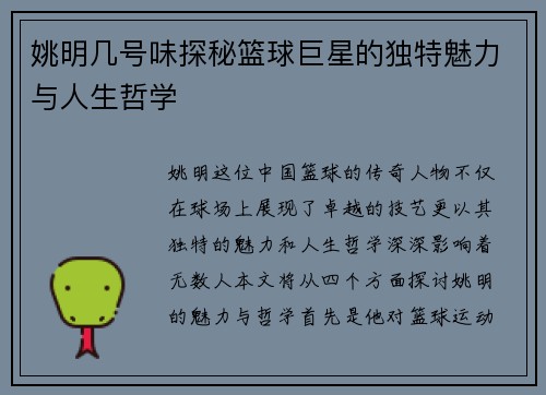 姚明几号味探秘篮球巨星的独特魅力与人生哲学