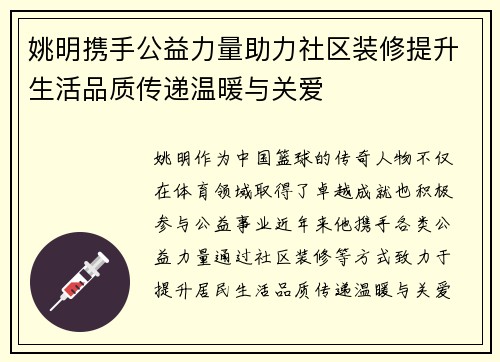 姚明携手公益力量助力社区装修提升生活品质传递温暖与关爱