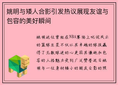 姚明与矮人合影引发热议展现友谊与包容的美好瞬间