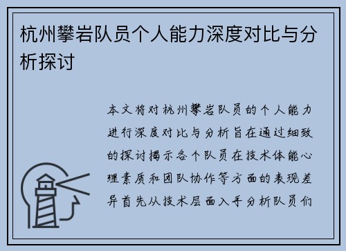 杭州攀岩队员个人能力深度对比与分析探讨