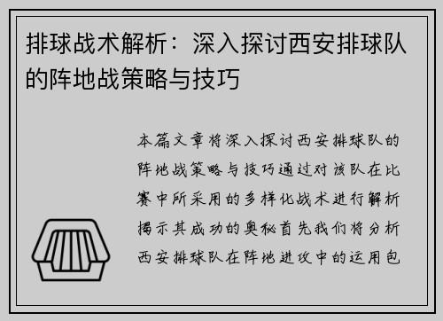 排球战术解析：深入探讨西安排球队的阵地战策略与技巧