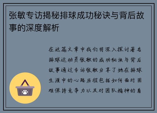 张敏专访揭秘排球成功秘诀与背后故事的深度解析