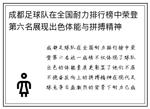 成都足球队在全国耐力排行榜中荣登第六名展现出色体能与拼搏精神