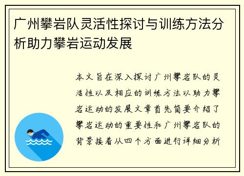 广州攀岩队灵活性探讨与训练方法分析助力攀岩运动发展