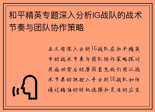 和平精英专题深入分析IG战队的战术节奏与团队协作策略