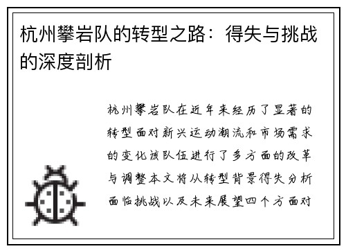 杭州攀岩队的转型之路：得失与挑战的深度剖析
