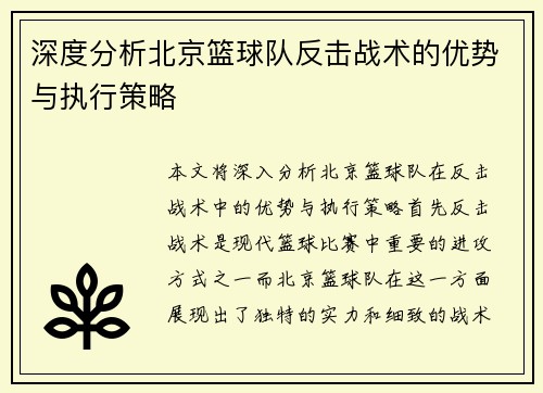 深度分析北京篮球队反击战术的优势与执行策略