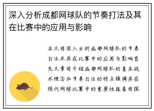 深入分析成都网球队的节奏打法及其在比赛中的应用与影响