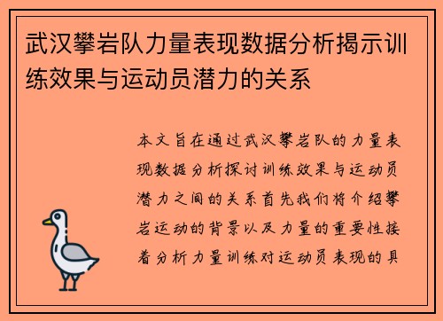 武汉攀岩队力量表现数据分析揭示训练效果与运动员潜力的关系