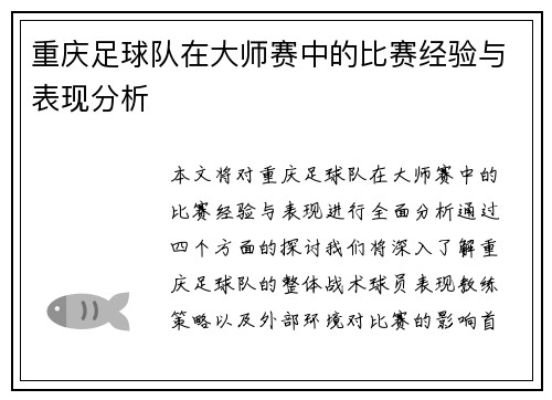 重庆足球队在大师赛中的比赛经验与表现分析