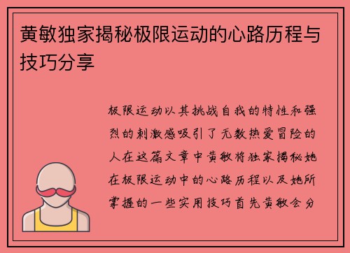 黄敏独家揭秘极限运动的心路历程与技巧分享
