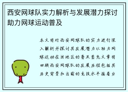 西安网球队实力解析与发展潜力探讨助力网球运动普及