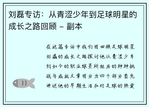 刘磊专访：从青涩少年到足球明星的成长之路回顾 - 副本