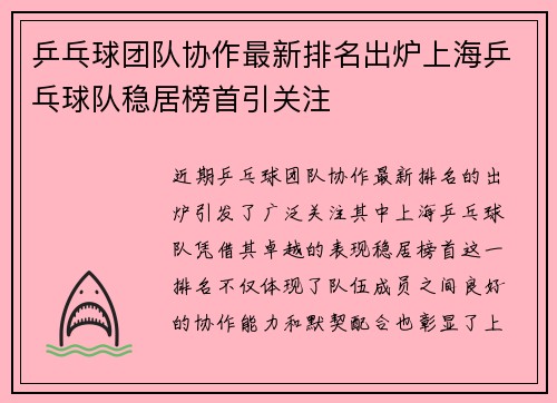乒乓球团队协作最新排名出炉上海乒乓球队稳居榜首引关注