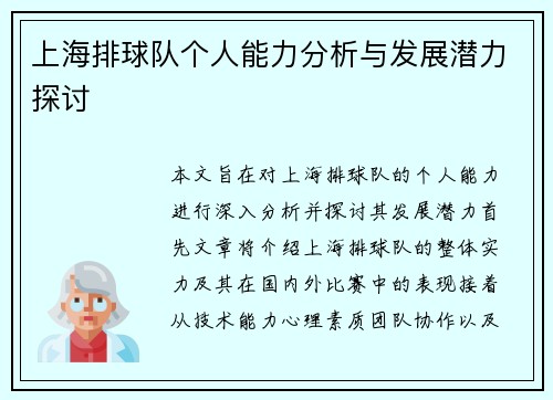 上海排球队个人能力分析与发展潜力探讨