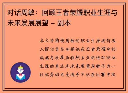 对话周敏：回顾王者荣耀职业生涯与未来发展展望 - 副本