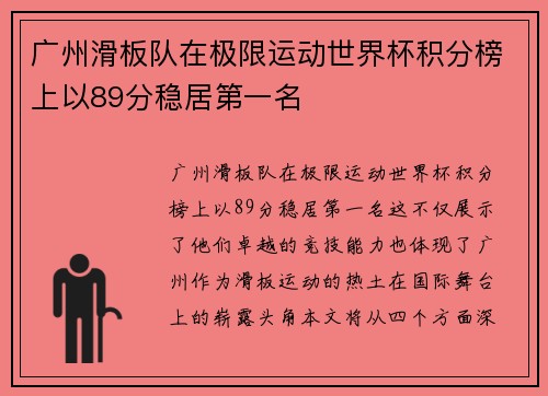 广州滑板队在极限运动世界杯积分榜上以89分稳居第一名