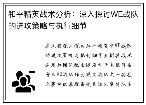 和平精英战术分析：深入探讨WE战队的进攻策略与执行细节