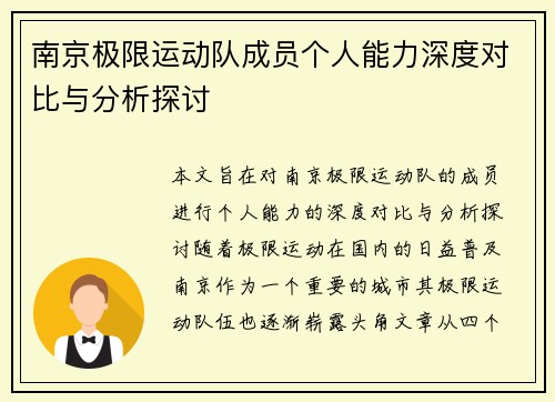 南京极限运动队成员个人能力深度对比与分析探讨