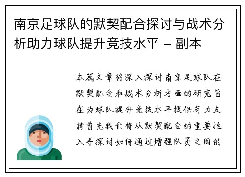 南京足球队的默契配合探讨与战术分析助力球队提升竞技水平 - 副本