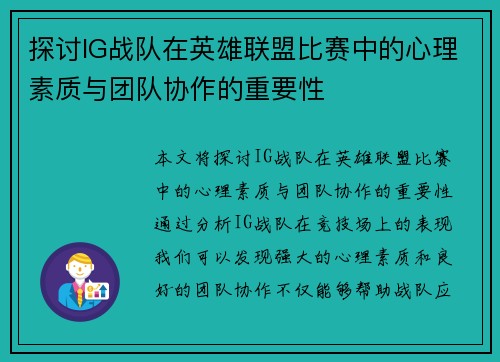 探讨IG战队在英雄联盟比赛中的心理素质与团队协作的重要性