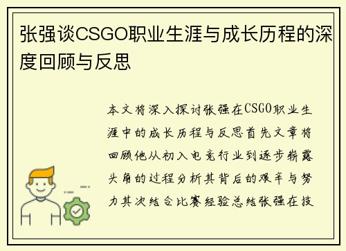 张强谈CSGO职业生涯与成长历程的深度回顾与反思