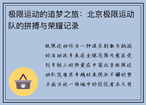 极限运动的追梦之旅：北京极限运动队的拼搏与荣耀记录