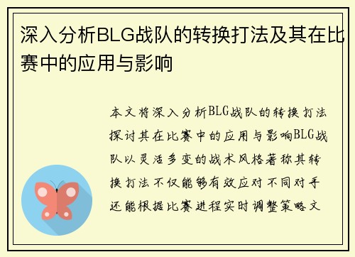 深入分析BLG战队的转换打法及其在比赛中的应用与影响