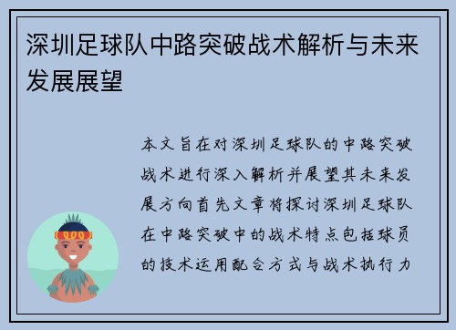 深圳足球队中路突破战术解析与未来发展展望