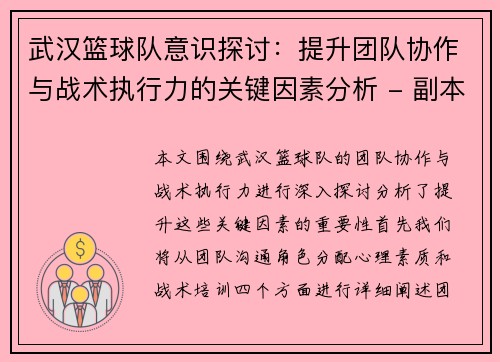 武汉篮球队意识探讨：提升团队协作与战术执行力的关键因素分析 - 副本