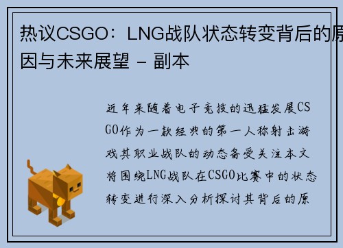 热议CSGO：LNG战队状态转变背后的原因与未来展望 - 副本