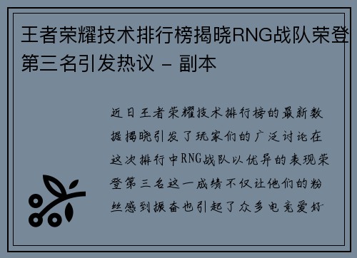 王者荣耀技术排行榜揭晓RNG战队荣登第三名引发热议 - 副本