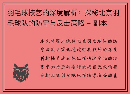 羽毛球技艺的深度解析：探秘北京羽毛球队的防守与反击策略 - 副本