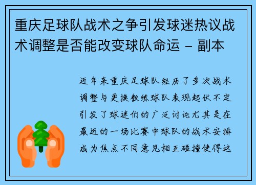 重庆足球队战术之争引发球迷热议战术调整是否能改变球队命运 - 副本