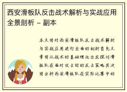西安滑板队反击战术解析与实战应用全景剖析 - 副本