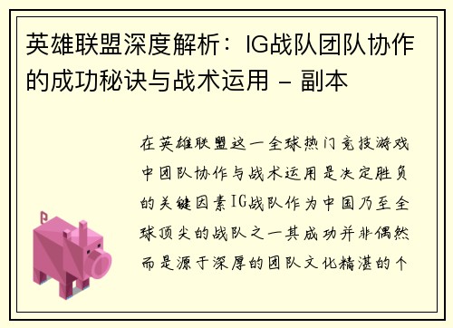 英雄联盟深度解析：IG战队团队协作的成功秘诀与战术运用 - 副本