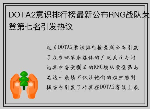 DOTA2意识排行榜最新公布RNG战队荣登第七名引发热议