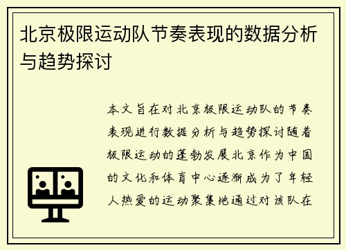 北京极限运动队节奏表现的数据分析与趋势探讨