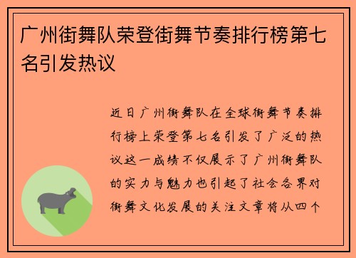 广州街舞队荣登街舞节奏排行榜第七名引发热议