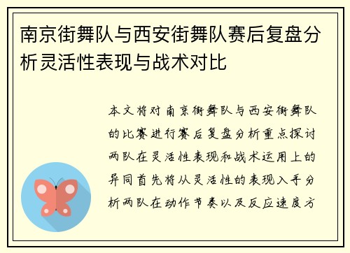 南京街舞队与西安街舞队赛后复盘分析灵活性表现与战术对比