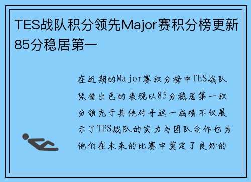 TES战队积分领先Major赛积分榜更新85分稳居第一