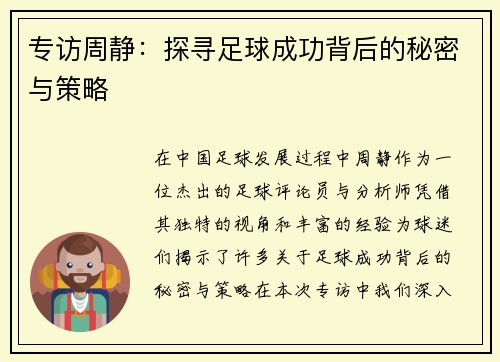 专访周静：探寻足球成功背后的秘密与策略