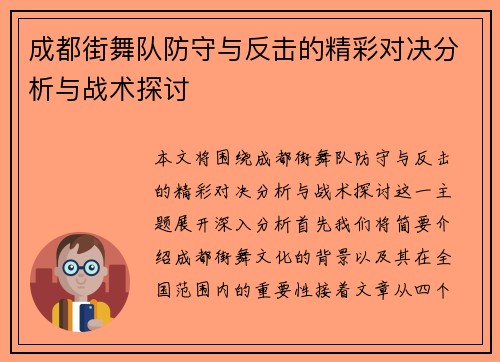 成都街舞队防守与反击的精彩对决分析与战术探讨