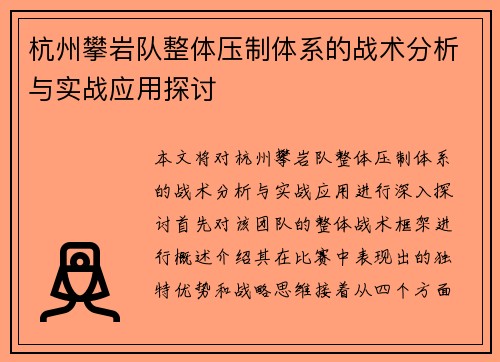 杭州攀岩队整体压制体系的战术分析与实战应用探讨