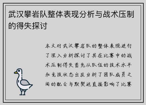 武汉攀岩队整体表现分析与战术压制的得失探讨