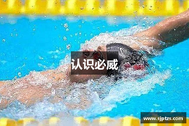 认识必威